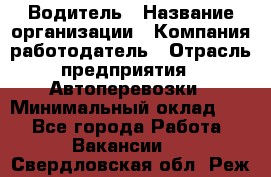 Водитель › Название организации ­ Компания-работодатель › Отрасль предприятия ­ Автоперевозки › Минимальный оклад ­ 1 - Все города Работа » Вакансии   . Свердловская обл.,Реж г.